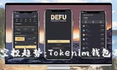 未来数字钱包和空投趋势：Tokenim钱包及PGN的潜力