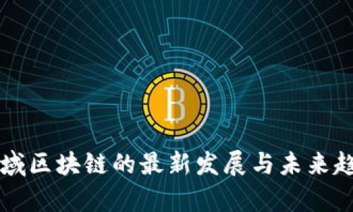 医疗领域区块链的最新发展与未来趋势分析