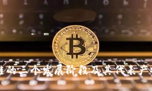 区块链的三个发展阶段及其代表产物分析