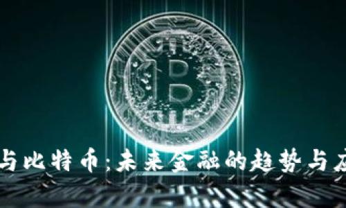 区块链与比特币：未来金融的趋势与应用分析