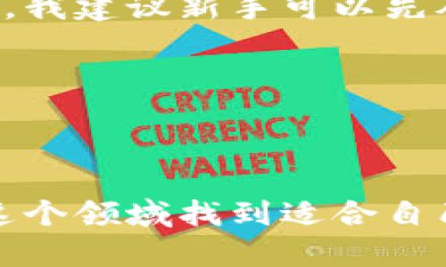 区块链炒币的经历：新手入门与市场趋势分析

引言

作为一个普通的科技爱好者，我对区块链与加密货币的兴趣可以说是由来已久。也许是源于对新技术的好奇，或者是对财富自由的梦想，我决定深入了解并尝试一下这个充满机遇与风险的世界。今天，我想分享一下我在区块链炒币过程中的经历，期望能够帮助那些正在考虑入场的小白们。

区块链与加密货币的基础知识

在开始我的炒币历程之前，我认为了解区块链和加密货币的基本知识是非常重要的。区块链是一种分布式账本技术，它通过加密确保数据的安全性和不可篡改性。与传统金融系统不同，区块链不依赖于中心化的机构，而是通过网络节点共同维护。加密货币，最著名的当然是比特币，是一种基于区块链技术的数字资产。

虽然加密货币存在价格波动大、法规不明确等风险，但它所带来的去中心化、透明性等优势，让我对这一领域充满了期待。

第一次入场 - 选择平台与币种

经过一段时间的研究和对比，我决心在某个交易平台开户。选择交易平台时，我特别注意安全性和用户体验。最终，我选择了一家口碑不错、界面友好的平台。而在币种上，我首先选择了比特币和以太坊，毕竟它们是市场上最为知名和稳定的选项。

值得一提的是，尽管我对这两个币种的研究相对充分，但仍然犯了一个错误——没有及时关注市场动态，盲目跟风。在听闻某个新兴币种的消息后，我便毫不犹豫地购买了，结果自然是毫无意外地遭遇了亏损。

经历浮沉：市场的波动与心态调节

我记得有一次，比特币因为某个国家的政策而出现了巨大的波动。这时，我的内心犹如坐上了过山车，前一刻还在憧憬着亿万富翁的梦想，下一刻便感到无比焦虑。随着时间的推移，我逐渐明白了，在这个市场中保持冷静是多么重要。

我开始学习技术分析与基本面分析，试图提升自己的决策能力。真心觉得，做个有准备的交易者，加上对市场的敏锐洞察，才能在瞬息万变的行情中找到生存之道。

心态建设：如何应对被割韭菜的痛苦

炒币的过程中，难免会遇到被割韭菜的经历。记得有一次，我把全部资金投向一个“连发公告的项目”，虽然一开始短暂上涨，但很快便跌入谷底。那一刻的心痛与失落，仿佛让我领悟了一些生活中的道理：在投资中，理智与情感的博弈。

我意识到，作为一个交易者，不仅要学会如何选币、进出场，更要学会如何调节自己的情绪。在面对亏损时，不再采取“加仓”这样的极端行为，而是冷静分析市场，寻找出路。

增值与学习：从失败中反思与成长

虽然在炒币的过程中遇到许多挫折，但我真心觉得每一次的亏损都是一次学习机会。经过不断的学习与实践，我逐渐拥有了自己的一套投资理念。我开始关注那些有实际应用场景的项目，分析其背后的团队与技术，而不是盲目跟随潮流。

有点遗憾的是，在追求短期盈利的同时，我也曾错过了一些真正优秀的项目。因此，在后来的投资中，我逐渐提高了自己对项目的甄别能力，比如仔细研究白皮书、了解团队背景等，以此来提高我的成功率。

未来展望：区块链与加密货币的趋势分析

随着区块链技术的不断发展，越来越多的传统行业开始尝试将其融入自身的业务中。比如，金融、医疗、供应链等领域都在利用区块链提升透明度和效率。我个人认为，这会在未来为投资者带来更多的机会。

当然，随着市场的成熟，监管政策也将逐渐完善。这既是对行业的推动，也可能增加了投资的门槛。应对变化，变得更加明智和敏锐，将是我们每一个投资者必须面对的挑战。

常见问题解答

h4问题一：炒币新手最需要注意什么？/h4

其实，作为炒币新手，最需要注意的就是心态与信息获取。不论市场怎么波动，保持冷静的头脑至关重要，同时也要学会从多个渠道获取信息，尤其是对项目的深入了解。

我有时会参加一些线上讨论会、看一些分析师的直播，以此来丰富自己的视野。真心觉得，了解行业动态，能够帮助你在关键时候做出理智的决策。

h4问题二：如何选择合适的交易平台和币种？/h4

选择交易平台时，除了关注安全性和用户体验外，交易手续费也是一个重要因素。不同平台的费用差异可能会对你的收益造成影响。在币种的选择上，我建议新手可以先从市值最高的比特币和以太坊入手，而后逐步关注一些潜力新币，但一定要做好充分的市场研究。

总结而言，炒币是一条充满挑战与机会的道路。未来的每一步都需要耐心与智慧。我希望我的经历能为你们的投资之路提供一些启示和灵感！

结语

最终，炒币不仅是一种投资方式，更是一次自我成长的旅程。通过市场中的起伏，我学会了如何在风雨中坚持自己的信念。同时也希望每个人都能在这个领域找到适合自己的位置，为未来的生活增添更多的色彩。