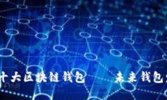 2023年国内十大区块链钱包——未来钱包发展的新