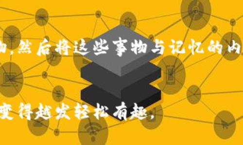 助记词（Mnemonic）是一种帮助记忆的信息简化和技巧，广泛应用于学习与记忆的不同领域，例如语言学习、考试复习、信息记忆等。使用助记词可以提升记忆效力，帮助更容易地回忆起需要学习和记住的信息。想要有效地使用助记词，可以按照以下步骤进行。

1. 理解助记词的基本概念

助记词是一种通过引入、图像或关联性思维来帮助记忆的方法。例如，在学习新词汇时，可以通过将词汇与自身熟悉的事物或创意的单词组合联系起来，来建立更牢固的记忆。“犬”这个汉字可能通过成一个可爱的狗，小狗的叫声也许又可以到“汪汪”，这让我们更容易记住并回忆这个字形。


2. 常见助记词类型

助记词有多种形式，常见的类型包括：
ul
    listrong首字母法：/strong取词组或短语中各个单词的首字母，形成一个新的词或短语。例如，学习颜色的顺序时，可以记住“Roy G. Biv”，代表红色（Red）橙色（Orange）黄色（Yellow）等。/li
    listrong法：/strong通过想象生动的图像和情景，将信息与某种形象或故事结合。比如，把要记住的数字8想象成一个“雪人”，这样就能更轻松地记住这个数字。/li
    listrong押韵法：/strong使用同韵或重复声音的词汇，使得信息更易于记住。例如，“八仙过海，各显神通”这样有韵律感的短语，可以更容易地记忆。/li
    listrong口诀法：/strong将复杂的信息通过编排成简短的诗句或口决，便于快速记忆。/li
/ul


3. 制定自己的助记词

在使用助记词时，最重要的是根据自己个体的理解和能力，来创造合适的助记词。例如，如果你正在学习英语单词“apple”，可以到“苹果”的中文意思，或者想象一个苹果的图像，甚至是和你最喜欢的食物联系起来。这种个性化的方式会使记忆更加深刻。


4. 在日常学习中应用助记词

助记词的实用性体现在它的灵活性和广泛适用性。无论是在学习语言、准备考试，还是记忆日常生活中的重要信息，助记词的使用都能够有效提升记忆效果。可以在笔记中使用图标、简图，自创的助记词也应当随时记录，并在合适的时候进行回顾和巩固。


5. 总结助记词使用的注意事项

虽然助记词是一个高效的记忆工具，但也需要注意几个事项。在创造助记词时，不要选择过于复杂或冗长的词汇，简单易懂的助记词更有利于记忆。同时，助记词也需要及时复习和应用才能维持记忆的长效性，让记忆走向持续的巩固。


### 可能相关的问题
问题一：助记词为什么能有效提高记忆？

真心觉得，助记词之所以能够有效提高记忆，是因为它借助了“”这一心理机制。当信息以某种形式嵌入到我们的认知体系中时，脑海里形成生动的，能够更好地帮助我们提取信息。例如，许多大脑研究表明，图像和故事能够更有效地被大脑存储和检索。因此，当我们将干枯的事实转化为有趣的故事或生动的图像时，显然它更容易被记住。

问题二：如何创建属于自己的助记词？

在创建个性化的助记词时，我有点遗憾地发现，很多人往往依赖于现成的方法，而忽视了其实最有效的助记词是在个人经验和喜好基础上的定制。首先，可以思考一下自己特别擅长或感兴趣的事物，然后将这些事物与记忆的内容相结合。例如，学习地理时，可以将地名与个人经历中的某个旅行画面结合，甚至是你喜欢的电影情节，这样才能 truly resonate with your personal experience，并形成深刻的记忆印象。


总的来说，助记词是一种提高记忆能力的有效工具，只要运用得当，那么我们学习的内容就能在大脑中实现常驻。随着不断的学习与实践，我们的助记词技巧也会越来越成熟，帮助记忆的过程也会变得越发轻松有趣。