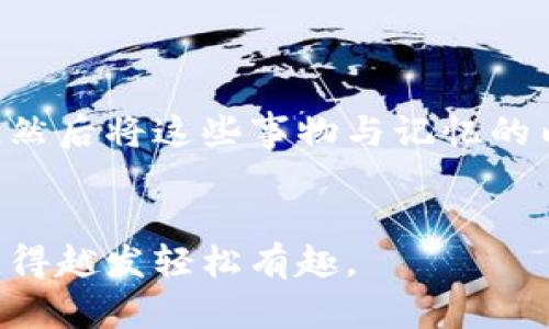 助记词（Mnemonic）是一种帮助记忆的信息简化和技巧，广泛应用于学习与记忆的不同领域，例如语言学习、考试复习、信息记忆等。使用助记词可以提升记忆效力，帮助更容易地回忆起需要学习和记住的信息。想要有效地使用助记词，可以按照以下步骤进行。

1. 理解助记词的基本概念

助记词是一种通过引入、图像或关联性思维来帮助记忆的方法。例如，在学习新词汇时，可以通过将词汇与自身熟悉的事物或创意的单词组合联系起来，来建立更牢固的记忆。“犬”这个汉字可能通过成一个可爱的狗，小狗的叫声也许又可以到“汪汪”，这让我们更容易记住并回忆这个字形。


2. 常见助记词类型

助记词有多种形式，常见的类型包括：
ul
    listrong首字母法：/strong取词组或短语中各个单词的首字母，形成一个新的词或短语。例如，学习颜色的顺序时，可以记住“Roy G. Biv”，代表红色（Red）橙色（Orange）黄色（Yellow）等。/li
    listrong法：/strong通过想象生动的图像和情景，将信息与某种形象或故事结合。比如，把要记住的数字8想象成一个“雪人”，这样就能更轻松地记住这个数字。/li
    listrong押韵法：/strong使用同韵或重复声音的词汇，使得信息更易于记住。例如，“八仙过海，各显神通”这样有韵律感的短语，可以更容易地记忆。/li
    listrong口诀法：/strong将复杂的信息通过编排成简短的诗句或口决，便于快速记忆。/li
/ul


3. 制定自己的助记词

在使用助记词时，最重要的是根据自己个体的理解和能力，来创造合适的助记词。例如，如果你正在学习英语单词“apple”，可以到“苹果”的中文意思，或者想象一个苹果的图像，甚至是和你最喜欢的食物联系起来。这种个性化的方式会使记忆更加深刻。


4. 在日常学习中应用助记词

助记词的实用性体现在它的灵活性和广泛适用性。无论是在学习语言、准备考试，还是记忆日常生活中的重要信息，助记词的使用都能够有效提升记忆效果。可以在笔记中使用图标、简图，自创的助记词也应当随时记录，并在合适的时候进行回顾和巩固。


5. 总结助记词使用的注意事项

虽然助记词是一个高效的记忆工具，但也需要注意几个事项。在创造助记词时，不要选择过于复杂或冗长的词汇，简单易懂的助记词更有利于记忆。同时，助记词也需要及时复习和应用才能维持记忆的长效性，让记忆走向持续的巩固。


### 可能相关的问题
问题一：助记词为什么能有效提高记忆？

真心觉得，助记词之所以能够有效提高记忆，是因为它借助了“”这一心理机制。当信息以某种形式嵌入到我们的认知体系中时，脑海里形成生动的，能够更好地帮助我们提取信息。例如，许多大脑研究表明，图像和故事能够更有效地被大脑存储和检索。因此，当我们将干枯的事实转化为有趣的故事或生动的图像时，显然它更容易被记住。

问题二：如何创建属于自己的助记词？

在创建个性化的助记词时，我有点遗憾地发现，很多人往往依赖于现成的方法，而忽视了其实最有效的助记词是在个人经验和喜好基础上的定制。首先，可以思考一下自己特别擅长或感兴趣的事物，然后将这些事物与记忆的内容相结合。例如，学习地理时，可以将地名与个人经历中的某个旅行画面结合，甚至是你喜欢的电影情节，这样才能 truly resonate with your personal experience，并形成深刻的记忆印象。


总的来说，助记词是一种提高记忆能力的有效工具，只要运用得当，那么我们学习的内容就能在大脑中实现常驻。随着不断的学习与实践，我们的助记词技巧也会越来越成熟，帮助记忆的过程也会变得越发轻松有趣。