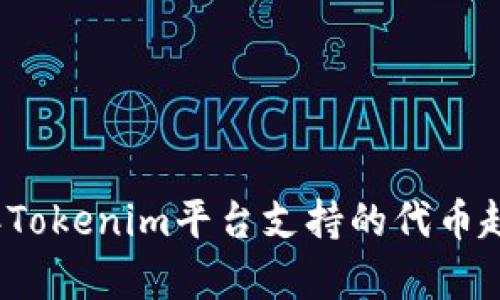 2024年Tokenim平台支持的代币趋势分析