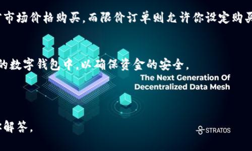 要购买 Tokenim 的 CPU（如果指代的是某种特定的加密货币或数字资产，如 Tokenim 代币），你可以遵循以下步骤：

### 1. 创建数字钱包
为了保证你的资金安全，首先需要创建一个支持 Tokenim 的数字钱包。可以使用网页版或手机应用版的数字钱包，确保它们支持你要购买的代币。

### 2. 注册交易所账户
选择一个支持 Tokenim 交易的加密货币交易所。常见的交易所包括 Binance、Coinbase、Huobi 等。注册账户并完成验证过程。

### 3. 充值资金
在交易所购买 Tokenim 之前，需要先充值资金。你可以通过银行转账、信用卡或者其他加密货币进行充值。

### 4. 找到 Tokenim 交易对
在交易所中，查找 Tokenim 的交易对，例如 BTC/TOKENIM、ETH/TOKENIM 或 USD/TOKENIM，然后选择你想要交易的对。

### 5. 下订单购买
选择购买数量并下订单。在市场订单中，你将以当前市场价格购买，而限价订单则允许你设定购买价格。

### 6. 提取到钱包
购买完成后，建议将你的 Tokenim 提取到你自己的数字钱包中，以确保资金的安全。

---

如果你有其他具体问题，请告诉我，我会很乐意为你解答。