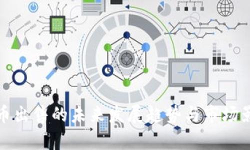 数字货币出售的未来发展趋势与市场影响分析