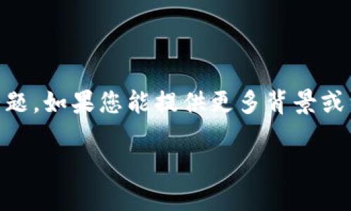 关于“Tokenim名字变了”这一主题，我可以为您提供一些信息和分析，但需要更具体的上下文来帮助您更好地理解这个话题。如果您能提供更多背景或细节，例如“Tokenim”是哪个领域的内容，比如加密货币、应用软件或者其他领域，我将能为您提供更为准确和有用的信息。

请提供更多信息或具体问题！