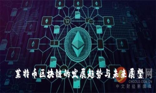 莱特币区块链的发展趋势与未来展望