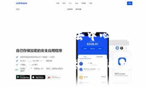DSTAR是Tokenim平台上的一种加密资产或代币。Tokenim是一个致力于提供去中心化金融（DeFi）解决方案的区块链项目，DSTAR则是其生态系统中的一部分。

以下是有关DSTAR及其功能的详细介绍：

DSTAR的基本概念
DSTAR（Decentralized Star）是Tokenim平台推出的数字代币，旨在为用户提供一种安全、透明的交易方式。作为一种去中心化资产，DSTAR可以在Tokenim的生态系统内部进行交易和使用，帮助推动平台的各项功能和服务。

DSTAR的主要特点
DSTAR的设计初衷是为了促进用户之间的互动与交易，同时确保平台的安全性和效率。以下是DSTAR的一些主要特点：

ul
    listrong去中心化：/strong与传统的中心化金融系统不同，DSTAR的交易不依赖于单一的实体或机构，而是基于区块链技术，确保透明和安全。/li
    listrong高效性：/strongDSTAR的交易速度较快，适应了现代高频交易的需求，使用户能够在瞬息万变的市场中把握机会。/li
    listrong兼容性：/strongDSTAR能够与Tokenim生态系统内的其他资产无缝连接，用户可以针对性地进行多种投资与交易。/li
    listrong用户友好：/strong平台设计注重用户体验，DSTAR的交易界面简单易懂，适合各种层次的用户。/li
/ul

DSTAR的应用场景
在Tokenim平台上，DSTAR的应用场景非常丰富。用户可以通过DSTAR参与多种金融活动，如：

ul
    listrong交易服务：/strong用户可以使用DSTAR进行买卖交易，获取市场的行情和价格信息，及时做出投资决策。/li
    listrong抵押借贷：/strong利用DSTAR作为抵押物，用户可以在Tokenim平台上获取贷款，在区块链上快速完成交易。/li
    listrong流动性挖矿：/strong用户可以将DSTAR提供给流动性池，从而获得额外的收益。/li
    listrong社区治理：/strong持有DSTAR的用户可以参与平台治理，通过投票权来影响项目的发展方向。/li
/ul

DSTAR的未来展望
随着区块链技术的不断演变，DSTAR的未来发展也充满期待。以下是一些可能的发展方向：

ul
    listrong增加跨链功能：/strong未来，DSTAR可能会支持跨链操作，实现与其他区块链资产的互通，提高用户的灵活性。/li
    listrong增强用户隐私保护：/strong通过技术升级，DSTAR可以集成更先进的隐私保护机制，保障用户的交易安全和信息隐私。/li
    listrong拓展商业应用：/strongDSTAR的应用场景可能逐渐扩展到电商、游戏等领域，使其在更多场景中发挥作用。/li
/ul

总结
DSTAR作为Tokenim平台的重要组成部分，未来将随着区块链技术的发展而不断演化。通过去中心化的方式，DSTAR为用户提供了更加透明和安全的交易体验。无论是作为投资工具，还是作为参与平台治理的手段，DSTAR都将发挥出越来越重要的作用。

可能相关问题

h41. DSTAR的交易安全性如何保障？/h4
在DSTAR的交易过程中，安全性是用户最为关注的方面之一。Tokenim平台利用现代加密技术，对交易数据进行加密，并且通过智能合约来实现自动化交易，避免人为干扰。平台还会定期进行安全审计，以确保系统的安全性。此外，用户在进行DSTAR交易时还应加强自身的安全意识，比如使用强密码、开启双重验证等，进一步保护自己的资产安全。

h42. DSTAR是否具有投资价值？/h4
关于DSTAR的投资价值，首先要看项目团队的实力和项目的实际应用场景。Tokenim团队对区块链和金融行业的深刻理解，使得DSTAR具备一定的技术基础和市场潜力。而随着去中心化金融领域的不断扩展，DSTAR的应用前景也将愈加广阔。当然，投资加密资产本身具有风险，用户在投资时需要充分认识和评估自己的风险承受能力，做出理性的决定。

综上所述，DSTAR作为Tokenim平台上的一个重要代币，目前正处于快速发展的阶段。它的多种应用场景和去中心化的特点使其在未来有着非常广阔的市场潜力。真心觉得，只要用户能够保持对市场的敏锐度，并做好风险管理，DSTAR将是一个值得关注的投资标的。