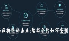 比特币与区块链的未来：智能合约如何重塑数字