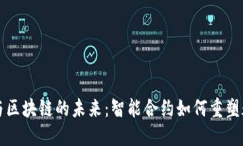 比特币与区块链的未来：智能合约如何重塑数字金融