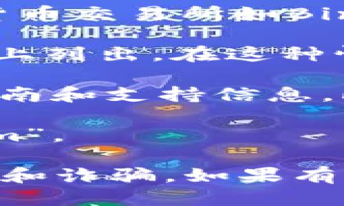 关于“tokenim”的购买信息，您可以通过以下几种方式进行查找：

1. **加密货币交易所**：首先，您需要查看哪些加密货币交易所支持“tokenim”的交易。主要的加密货币交易所如Binance、Coinbase、KuCoin等，您可以在这些平台上搜索“tokenim”，查看是否可以交易。

2. **去中心化交易所（DEX）**：如果“tokenim”是一种新币或较小的项目，它可能不会在大型交易所上列出。在这种情况下，您可以查找去中心化交易所（如Uniswap、SushiSwap等），看看是否能在这些平台上进行交易。

3. **官方渠道**：请访问“tokenim”的官方网站或社交媒体页面，通常会提供关于如何购买的详细指南和支持信息。此外，官方公告和更新也是获取信息的重要来源。

4. **加密货币钱包**：某些加密货币钱包可能内置交易功能，您可以通过这些钱包直接购买“tokenim”。

请确保在进行任何购买之前，您了解相关风险，并确认“tokenim”的真实性和市场情况，谨防虚假项目和诈骗。如果有更多疑问，欢迎继续询问！