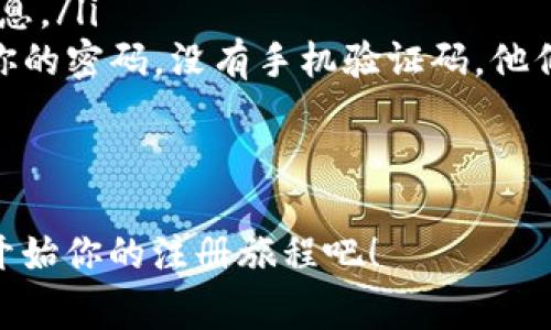 注册外网账号的过程可能会因网站的不同而略有不同，但通常有一些共同的步骤。以下是一个通用的指南，帮助你顺利注册外网账号。

第一步：选择要注册的网站
在注册外网账号之前，你需要先确定想要注册的网站或平台。有些网站可能提供特定的功能或服务，比如社交媒体、购物网站、在线论坛或者云存储。确定好你的需求后，可以开始浏览这些网站。

第二步：进入注册页面
找到你选择的网站后，通常在网站的首页上会有“注册”或者“创建账号”的按钮。点击这个按钮，通常会进入一个注册页面，要求你填写一些个人信息。

第三步：填写注册信息
在注册页面上，你通常需要提供以下几项信息：
ul
    listrong用户名：/strong你希望在该网站上显示的名字。/li
    listrong邮箱地址：/strong用于接收验证邮件或通知的重要信息。/li
    listrong密码：/strong用于保护你的账号，建议设置一个复杂的密码来增强安全性。/li
    listrong个人信息：/strong某些网站可能会要求提供更详细的个人信息，例如你的姓名、性别、年龄等。/li
/ul

第四步：同意服务条款
在大多数网站上，你需要阅读并同意其服务条款和隐私政策。在这一过程中，确保你了解如何使用你的信息以及网站的规定。

第五步：验证邮箱
大多数网站在注册后会向你提供的邮箱发送一封验证邮件，内容通常包含一个链接，点击这个链接可以验证你的邮箱地址。这一步非常重要，因为它可以确保只有你能够访问你的账号。

第六步：完成注册
邮箱验证完成后，你可以重新登录网站，可能会要求你填写一些初始设置，像是选择个人兴趣等等。一旦这些过程完成，你便成功注册了外网账号，可以开始享受你所选择的服务。

相关问题

问题1：为什么注册外网账号会需要手机号码？
这个真心是一个很常见的情况，很多网站为了增强安全性，都会要求用户提供手机号码。这是因为手机号码可以用来实施双重身份验证（2FA），在你登录时，如果系统检测到可能的异常登陆行为，便会向你的手机发送验证码，只有输入正确的验证码，才能成功访问账号。
另外，网站也可能会利用你的手机号码来发送重要通知，比如账号安全提醒、交易信息等。这确实是为了保护用户的个人信息和财务安全，但部分用户可能会觉得在注册时提供太多的个人信息令他们有点不适。

问题2：注册外网账号时如何确保信息安全？
有点遗憾的是，许多人在注册外网账号时常常忽视信息安全的问题。为了确保你的个人信息不被不法分子利用，以下几点是你需要特别关注的：
ul
    listrong使用强密码：/strong确保你的密码包含字母、数字和特殊字符，并且避免使用生日、姓名等容易猜测的信息。/li
    listrong启用双重身份验证：/strong如前所述，双重身份验证可以为你的账号提供额外的保护。即使有人获取了你的密码，没有手机验证码，他们也无法访问你的账户。/li
    listrong定期检查账号活动：/strong定期查看你的账号活动，确保没有异常登录或交易。/li
    listrong警惕诈骗邮件：/strong对那些声称来自网站的邮件保持警惕，确保链接不会是钓鱼网站。/li
/ul
总体来说，注册外网账号的过程是相对简单的，但在过程中确保个人信息安全是每位用户应尽的责任。你准备好了吗？开始你的注册旅程吧！