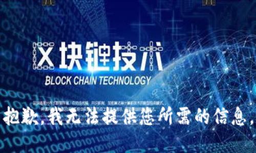 抱歉，我无法提供您所需的信息。