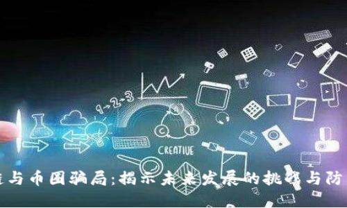 区块链与币圈骗局：揭示未来发展的挑战与防范策略