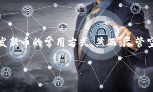 关于“tokenim空投币怎么变现”的问题，其实这是很多投资者和加密货币爱好者特别关心的话题。随着区块链和数字货币市场的不断发展，空投已成为许多项目分发新币的常用方式。然而，尽管空投币可能带来了非凡的机遇，但如何将这些空投币顺利变现常常让人感到迷惑和犹豫。在接下来的内容中，我们将深入探讨这个问题，并为您提供实用的变现策略。

Tokenim空投币变现的未来趋势与实用策略