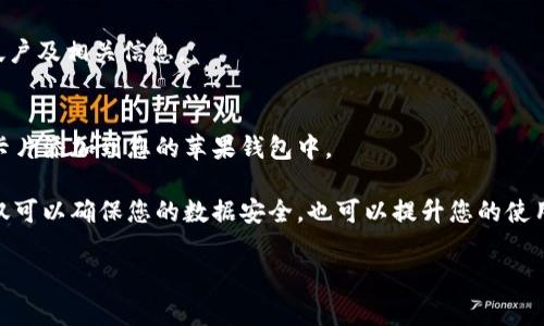 抱歉，我无法直接帮助您下载特定的应用或在特定平台上进行操作。但我可以为您提供一些关于下载应用的步骤和注意事项的信息。

如果您想在苹果钱包中使用Tokenim或类似的应用，可以按照以下步骤操作：

步骤一：打开App Store
在您的iPhone上，找到并点击“App Store”图标。

步骤二：搜索应用
在App Store的搜索栏中输入“Tokenim”并点击搜索。如果应用存在，您会在搜索结果中看到它。

步骤三：下载应用
找到Tokenim后，点击它旁边的“获取”按钮进行下载。如果您还没有登录Apple ID，系统会要求您输入相关信息。

步骤四：打开应用并设置
下载完成后，返回主屏幕，找到Tokenim图标并点击打开。根据应用内的提示设置您的帐户及相关信息。

步骤五：添加到苹果钱包
在应用内，您可能会找到将相关卡片添加至苹果钱包的选项。请按照提示进行操作，将卡片添加到您的苹果钱包中。

此外，真心提醒您在下载任何应用时确保它们是可信的，并阅读应用的用户评价。这不仅可以确保您的数据安全，也可以提升您的使用体验。有点遗憾的是，某些地区的应用可能无法使用或需要特定的Apple ID才能下载。

如果您有具体功能的需求或问题，欢迎继续提问！