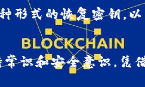 数字钱包的购买是一个越来越受到关注的话题，随着科技的发展，许多人选择通过数字钱包进行交易、投资和管理资产。本文将为您详细介绍如何购买数字钱包，涉及它们的类型、选择标准以及安全注意事项。

什么是数字钱包
数字钱包是一种方便的工具，用于存储、发送和接收数字货币及其他数字资产。它们可以是软件程序，也可以是硬件设备，以安全、高效地管理您的资金。数字钱包常见的类型包括热钱包（在线钱包）和冷钱包（离线钱包），各有优缺点。

购买数字钱包的步骤

h41. 了解不同类型的数字钱包/h4
在购买数字钱包之前，您需要了解它们的基本类型。热钱包通常连接至互联网，方便快速交易，但安全性较低；冷钱包则是将资金保存在不联网的设备上，风险较小，但使用上相对繁琐。

h42. 选择信誉良好的钱包提供商/h4
市场上有许多数字钱包提供商，选择时要确保其安全性和可靠性。可以参考用户评价、第三方评测和市场排名，避免因选择不当而带来不必要的损失。

h43. 下载或购买钱包/h4
对于软件钱包，您可以在提供商的官网或应用商店下载。始终确保从官方渠道获取软件，避免潜在的恶意软件。而对于硬件钱包，建议选择主流品牌，如Ledger、Trezor等，并从官方渠道购买，确保其真实性。

h44. 设置安全性措施/h4
无论选择哪种钱包，都需设置强密码、启用两步验证等安全措施。此外，请务必备份您的钱包信息，以防丢失或被盗。

数字钱包的未来发展趋势
随着区块链技术的不断成熟和数字经济的快速发展，数字钱包的应用将愈发广泛。以下是几个趋势：

h41. 成为主流支付方式/h4
数字钱包的使用逐渐从虚拟货币转向日常支付，许多商家和服务提供商已开始接受数字钱包作为支付方式。这样的趋势不仅提升了使用便捷性，也推动了更多人在生活中使用数字资产。

h42. 结合区块链技术/h4
区块链的去中心化特性为数字钱包带来了更高的安全性与透明度。未来，钱包可能会提供更多的区块链相关功能，如智能合约服务等，增强用户的体验。

h43. 增强的安全性措施/h4
在用户对安全性的日益关注下，各大钱包提供商正在不断研发和引入更加先进的安全技术，例如生物识别技术和多重签名等，以保护用户资产。

h44. 跨平台整合与互操作性/h4
未来的数字钱包将更加强调与其他金融产品和服务的整合，提供多种资产的管理功能，提高用户的使用便利性和体验。通过API的方式，用户可以更加便捷地在不同平台间转移资产。

常见问题解答

h4问题1：数字钱包安全吗？/h4
真心觉得安全性是用户最为关心的问题。数字钱包的安全性取决于多个因素，包括钱包的类型、使用习惯及安全措施。冷钱包相对更安全，但热钱包在使用上更加便利。为了增强安全性，建议用户采取强密码、两步验证等措施。

h4问题2：如果我忘记了钱包密码或丢失了备份怎么办？/h4
这确实有点遗憾，如果用户在软件钱包中丢失了备份和密码，大多数情况下将无法重新获得访问权限。而冷钱包则可能提供某种形式的恢复密钥，以帮助用户重置密码。因此，妥善保管备份信息尤为重要。

总结
购买数字钱包并不复杂，但需要用户认真对待其选择和使用。为了保护自己的资产，用户应详细了解市场情况和钱包功能，保持常识和安全意识。凭借日益成熟的技术和市场环境，数字钱包已经展现出光明的未来发展前景，期待更多用户能够享受到这一创新产品带来的便利。