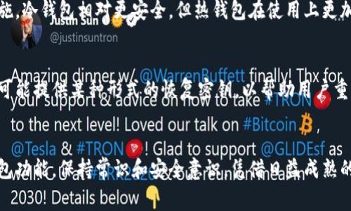 数字钱包的购买是一个越来越受到关注的话题，随着科技的发展，许多人选择通过数字钱包进行交易、投资和管理资产。本文将为您详细介绍如何购买数字钱包，涉及它们的类型、选择标准以及安全注意事项。

什么是数字钱包
数字钱包是一种方便的工具，用于存储、发送和接收数字货币及其他数字资产。它们可以是软件程序，也可以是硬件设备，以安全、高效地管理您的资金。数字钱包常见的类型包括热钱包（在线钱包）和冷钱包（离线钱包），各有优缺点。

购买数字钱包的步骤

h41. 了解不同类型的数字钱包/h4
在购买数字钱包之前，您需要了解它们的基本类型。热钱包通常连接至互联网，方便快速交易，但安全性较低；冷钱包则是将资金保存在不联网的设备上，风险较小，但使用上相对繁琐。

h42. 选择信誉良好的钱包提供商/h4
市场上有许多数字钱包提供商，选择时要确保其安全性和可靠性。可以参考用户评价、第三方评测和市场排名，避免因选择不当而带来不必要的损失。

h43. 下载或购买钱包/h4
对于软件钱包，您可以在提供商的官网或应用商店下载。始终确保从官方渠道获取软件，避免潜在的恶意软件。而对于硬件钱包，建议选择主流品牌，如Ledger、Trezor等，并从官方渠道购买，确保其真实性。

h44. 设置安全性措施/h4
无论选择哪种钱包，都需设置强密码、启用两步验证等安全措施。此外，请务必备份您的钱包信息，以防丢失或被盗。

数字钱包的未来发展趋势
随着区块链技术的不断成熟和数字经济的快速发展，数字钱包的应用将愈发广泛。以下是几个趋势：

h41. 成为主流支付方式/h4
数字钱包的使用逐渐从虚拟货币转向日常支付，许多商家和服务提供商已开始接受数字钱包作为支付方式。这样的趋势不仅提升了使用便捷性，也推动了更多人在生活中使用数字资产。

h42. 结合区块链技术/h4
区块链的去中心化特性为数字钱包带来了更高的安全性与透明度。未来，钱包可能会提供更多的区块链相关功能，如智能合约服务等，增强用户的体验。

h43. 增强的安全性措施/h4
在用户对安全性的日益关注下，各大钱包提供商正在不断研发和引入更加先进的安全技术，例如生物识别技术和多重签名等，以保护用户资产。

h44. 跨平台整合与互操作性/h4
未来的数字钱包将更加强调与其他金融产品和服务的整合，提供多种资产的管理功能，提高用户的使用便利性和体验。通过API的方式，用户可以更加便捷地在不同平台间转移资产。

常见问题解答

h4问题1：数字钱包安全吗？/h4
真心觉得安全性是用户最为关心的问题。数字钱包的安全性取决于多个因素，包括钱包的类型、使用习惯及安全措施。冷钱包相对更安全，但热钱包在使用上更加便利。为了增强安全性，建议用户采取强密码、两步验证等措施。

h4问题2：如果我忘记了钱包密码或丢失了备份怎么办？/h4
这确实有点遗憾，如果用户在软件钱包中丢失了备份和密码，大多数情况下将无法重新获得访问权限。而冷钱包则可能提供某种形式的恢复密钥，以帮助用户重置密码。因此，妥善保管备份信息尤为重要。

总结
购买数字钱包并不复杂，但需要用户认真对待其选择和使用。为了保护自己的资产，用户应详细了解市场情况和钱包功能，保持常识和安全意识。凭借日益成熟的技术和市场环境，数字钱包已经展现出光明的未来发展前景，期待更多用户能够享受到这一创新产品带来的便利。