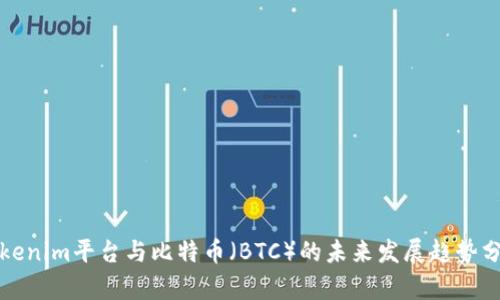 Tokenim平台与比特币（BTC）的未来发展趋势分析