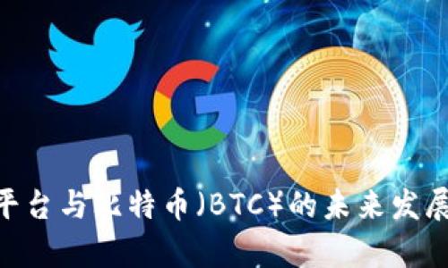 Tokenim平台与比特币（BTC）的未来发展趋势分析
