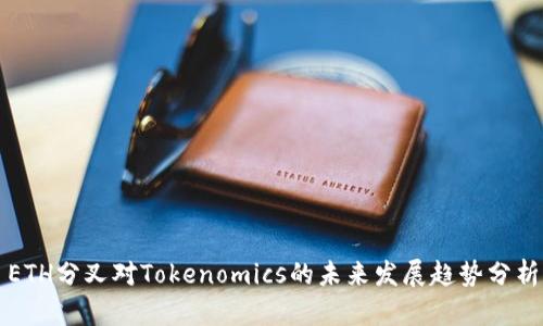 ETH分叉对Tokenomics的未来发展趋势分析