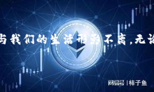 加密货币支付钱包的未来发展趋势及其影响

加密货币, 支付钱包, 区块链, 数字货币/guanjianci

引言

在数字化快速发展的今天，加密货币与支付钱包的结合正以一种前所未有的速度向我们走来。真心觉得，这是一场数字金融的革命，让每一个有着全球视野的用户，体验到前所未有的支付便利性和安全性。许多人可能会问：“加密货币支付钱包究竟有什么特别之处呢？”其实，答案就在于它的去中心化、极高的安全性和便捷性。

加密货币支付钱包的基本概念

首先，了解什么是加密货币支付钱包是非常重要的。简单来说，加密货币钱包是一种存储数字货币和进行交易的工具。它就像一把钥匙，打开了一扇连接到区块链的门，让用户能够参与到这个全新的金融世界当中。不同于传统的银行账户，加密货币钱包不依赖于中央机构来进行管理，而是通过区块链技术实现点对点的交易。这种去中心化的方式，极大程度上减少了交易的中介费用，并提高了交易的透明度。

未来的发展趋势

随着技术的不断进步，预测加密货币支付钱包的未来发展，不禁让人感到振奋。根据当前的行业动态，可以明确的是，加密货币支付钱包将朝着以下几个方向发展。

h41.安全性提升/h4

在一个以安全和隐私为核心的时代，加密货币支付钱包的安全性问题一直备受关注。未来，随着技术的发展，这些钱包将越来越采用多重签名、硬件钱包等先进的安全措施，以确保用户的资产安全。拥有足够的技术手段，我们能更好地抵御网络攻击及其他潜在威胁。

h42.用户体验/h4

在过去的几年里，用户体验一直是移动支付领域的重中之重。根据消费者反馈，支付钱包的界面、操作流程及多样性服务直接影响了用户的选择。未来，随着人们对数字货币的接受度逐渐提高，越来越多的支付钱包将注重用户体验，大幅提升整体的交互设计，让用户能够更加简单、直观地完成交易。

h43.主流化的趋势/h4

其实，加密货币的主流化趋势已经显现出来。真心觉得，加密货币支付钱包将逐步融入到传统支付系统中去，越来越多的商家将主动支持加密货币，让消费者在使用传统货币和数字货币时可以无缝切换。这将加速数字货币的普及，使其成为日常生活的一部分。

h44.智能合约的应用/h4

智能合约是基于区块链技术的一种自执行合约，未来加密货币支付钱包的应用将越来越多地和智能合约结合。这不仅能够提高交易的效率，还可以降低信任风险。通过智能合约，用户能自动执行某项交易，比如在特定条件下自动转账等，这将使得支付过程更加顺畅。

可能遇到的问题

在享受加密货币支付钱包带来的便利时，我们也可能会遇到一些问题。在这里，我们探讨两个重要的问题，帮助大家更全面地了解加密货币支付钱包的未来。

h4问题一：加密货币的价格波动会影响支付钱包的使用吗？/h4

价格波动是加密货币市场的一大特色，这种不稳定性确实会给用户带来一些担忧。有点遗憾的是，很多用户在考虑使用加密货币支付钱包时，常常会对其价值的不确定性感到困惑。然而，真心认为，随着市场的成熟，波动的幅度将会逐渐缩小，信心会随之增强。此外，越来越多的商家开始接受加密货币作为交易手段，消费者在使用支付钱包时，也能更便利地进行消费。

h4问题二：如何选择适合自己的加密货币支付钱包？/h4

选择加密货币支付钱包并非易事，市面上各类钱包层出不穷，用户往往面临许多挑战。面对这些选择，建议用户在选择支付钱包时，首先要评估自己的需求，比如交易频率、安全性、易用性等。一款理想的钱包应该提供简单直观的操作界面和高水平的安全保护。同时，可以参考社区的评价和用户反馈，选择那些知名度高、获得良好声誉的钱包。我深信，只有选择适合自己的钱包，才能更好地享受数字货币带来的便利。

结论

总体来看，加密货币支付钱包正如星河般璀璨，充满了无限可能。虽然在其发展的过程中可能会面临各种挑战，然而随着技术的不断演进，我们有理由相信，未来的支付钱包将更加安全、便捷，并与我们的生活形影不离。无论是作为个人用户，还是作为商家，接纳这种变化都能引领我们走向一个更光明的金融未来。

最后，真心希望大家都能在加密货币这片新天地中找到属于自己的方向，将来不再是孤独的探索者，而是充满信心的参与者。