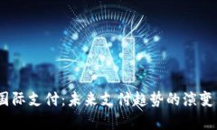 UPay国际支付：未来支付趋势的演变与发展