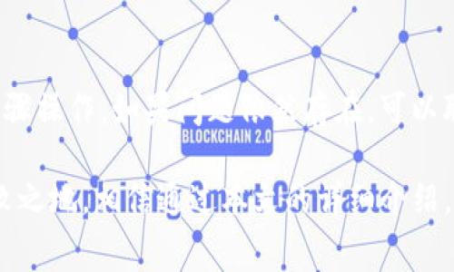 Tokenim提币手续费充值指南

在当今数字货币交易迅猛发展的时代，理解如何管理交易成本显得尤其重要。特别是提币手续费的充值问题，很多用户在刚开始接触这个领域时，可能对此感到困惑。本文将详细介绍Tokenim提币手续费的充值流程，以及其背后的意义和需注意的事项。

什么是Tokenim提币手续费？

Tokenim作为一个新兴的数字货币交易平台，用户在进行提币操作时，需要支付一定的手续费。这种手续费通常是为了网络交易的确认和处理而设立的。它因网络拥堵、区块链的协议设定以及特定币种的种类而异。

我们可以将提币手续费视为用户在区块链网络中进行一笔交易的“过路费”。虽然这笔费用可能对新手用户造成一定的困惑，但它在交易中起着至关重要的角色。

Tokenim提币手续费的充值步骤

了解了手续费的重要性，我们接下来讨论如何为Tokenim的提币手续费充值。可以按照以下几个步骤进行操作：

h4第一步：登录账户/h4
首先，打开Tokenim官方网页或应用程序，输入您的账户信息，安全登录。

h4第二步：查找钱包设置/h4
在用户界面中，通常会有“钱包”或者“资金管理”部分，点击进入。

h4第三步：选择充值方式/h4
在钱包页面中，选择“充值”选项。Tokenim支持多种充值方式，包括法币充值、他币充值等，用户可根据个人需要选择最优方案。

h4第四步：确认充值信息/h4
选择合适的充值方式后，系统会提示您输入相关信息，包括充值金额和必要的手续费。请仔细核对每一项，确保无误。

h4第五步：完成充值/h4
信息确认无误后，点击“确认”按钮，系统将会提示您充值成功。此时，您可以在账户余额中查看到相应的手续费充值情况。

Tokenim提币手续费的未来趋势

随着数字货币的持续流行，提币手续费的结构和模型也在不断变化。许多交易平台开始逐渐推出更具吸引力的手续费政策，以刺激用户注册和交易。

未来，我们可能会看到以下几个趋势：

h41. 手续费的动态调整/h4
为了应对区块链网络的波动，Tokenim等平台或将实施动态手续费政策。手续费会根据网络拥堵情况而自动调整，为用户提供更合理的费用结构。

h42. 提供手续费减免优惠/h4
在吸引新用户方面，平台可能会推出用户首次提币手续费减免的活动，让新用户在初次交易时能够享受到更低的成本。

h43. 开展用户教育活动/h4
面对复杂的手续费问题，很多平台会加强用户教育，帮助用户更清晰地理解手续费的构成，甚至开设线上研讨会，真正让用户明白如何自己的交易策略。

h44. 区块链技术的革新/h4
随着区块链技术的不断发展，手续费的支付模式也将有所革新。未来，可能会出现更多便捷的支付方式，用户无需再担心复杂的操作流程。

常见问题解答

h4问题一：Tokenim提币手续费充值后，如何查看吗？/h4
为了确保用户能够清楚地了解自己的手续费情况，Tokenim平台提供了详细的账单记录。在钱包页面，进入“交易记录”部分，您可以看到每一次充值和提币的详细信息，包括手续费。在下次提币时，根据之前的经验合理安排，确保钱包中的手续费充足，无需担心因手续费不足而导致的提币失败。

h4问题二：如果遇到手续费充值失败该怎么办？/h4
在操作过程中，有时由于网络波动等原因，手续费充值可能会遇到失败。这种情况下，不必过于焦虑。建议您首先检查您的网络连接是否正常，然后尝试重新步骤操作。如果问题依然存在，可以联系Tokenim的客服支持，提供详细的信息，客服人员会协助您解决问题。

总之，采用直观、有效的方式进行手续费充值，是每位Tokenim用户都应掌握的技能。了解手续费的结构和未来趋势，将帮助我们在数字货币的世界中立于不败之地。相信通过本文的详细介绍，您已经对Tokenim提币手续费的充值有了更深入的认识。在这个快速发展的数字时代，把握每一个学习和实践的机会，真心觉得会使您的投资之路更加顺畅。