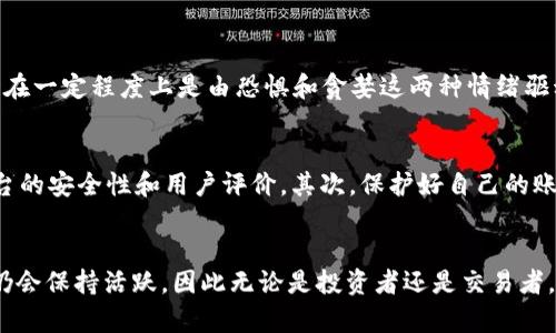    如何找到购买USDT的最低价途径与未来趋势分析  / 
 guanjianci  USDT, 加密货币, 交易平台, 价格趋势  /guanjianci 

 引言 
 在如今这个数字货币快速发展的时代，USDT（美元稳定币）已经成为许多投资者和交易者的必备资产。USDT的吸引力不仅在于它与美元的等值关系，还在于它在各大交易平台上的广泛应用。然而，对于许多用户而言，最关心的问题之一就是：在哪里可以以最低价格买到USDT？在这篇文章中，我们将深入探讨这一话题，并展望USDT未来的发展趋势。 

 1. USDT的基本知识 
 在聊如何找到最低购买USDT的途径之前，我们首先需要了解USDT是什么。USDT，全称为Tether USD，是一种由Tether公司发行的稳定币。它的主要特点是与美元1:1挂钩，这意味着1个USDT的价值始终等于1美元。由于其稳定性，USDT被广泛用于数字货币交易、跨境支付以及稳定资产储值。

 2. USDT的市场价格波动 
 尽管USDT的理想状态是与美元保持1:1的关系，但在交易平台上，由于供需关系和交易费用等因素，USDT的价格可能会略有波动。通常情况下，便宜的USDT价格可能出现在那些流动性较差、用户量较少的平台上。另一方面，知名大平台由于其高流动性和用户基础，可能卖出的价格更高，因此寻找价格最低的USDT不仅仅是寻找最小的数字，而是还要考虑到其他一些因素。

 3. 寻找最低价USDT的途径 
 在寻找最低价的USDT时，投资者有几个主要途径可以考虑： 
ul
    listrong交易所对比/strong：许多交易所会提供不同的USDT价格，因此比较各大交易所的报价是至关重要的。一些常见的交易平台包括币安、火币、Kraken等。建议投资者定期查看这些平台的报价，以找到最佳时机。/li
    listrong场外交易（OTC）/strong：通过场外交易平台，有时可以以更为优惠的价格买入USDT。但是，这种交易需要一定的信任基础和注意安全，避免网络欺诈。/li
    listrong社交媒体和交易社群/strong：加入一些相关的社交媒体群组或论坛，有时候会有其他用户分享低价USDT的信息或者直链购买，成为省钱的有效途径。/li
/ul

 4. USDT价格比较工具 
 如今，有不少专门的网站和APP提供USDT价格比较工具，它们可以帮助用户实时监控不同交易所的价格并采取相应措施。这些工具通常支持设置价格提醒，当USDT的价格达到用户预设的价格时，会第一时间通知用户，极大地提高了买入的时效性。

 5. USDT未来的发展趋势 
 未来USDT的发展潜力是值得关注的。越来越多的商家开始接受数字货币支付，这推动了USDT的需求。根据市场趋势，我们可能会看到以下几种现象： 
ul
    listrong受监管的稳定币 /strong：随着政府对加密货币监管的加强，更多的监管合规稳定币将会出现，为市场带来更高的安全性。/li
    listrongUSDT的市场份额会增强/strong：由于USDT创新及广泛的使用场景，其市场份额预计将会继续扩大，特别是在国际贸易和跨境支付领域。/li
    listrong替代品的挑战/strong：虽然USDT目前是市场上最流行的稳定币之一，但也面临着竞争。比如Dai和USDC等其它稳定币可能会抢占市场份额。这种竞争将促使USDT不断服务。/li
/ul

 6. 可能的相关问题与详细解答 

h4 问题1: 为什么USDT价格会波动？ /h4
 真实说到USDT的价格波动，这实在是让人感到遗憾。尽管USDT是设计为1:1与美元挂钩的稳定币，但在实际使用中，供需关系、市场情绪和流动性等因素会对USDT的价格产生影响。市场在一定程度上是由恐惧和贪婪这两种情绪驱动的。比如，如果某种加密货币的价格暴跌，投资者可能会涌向USDT作为避险资产，导致USDT需求上升，价格上涨。反之，如果投资者对加密市场的信心重新恢复，资金流出，价格可能下跌。

h4 问题2: 如何安全购买USDT？ /h4
 关于如何安全购买USDT，真心觉得这是一个相当重要的问题。确保安全是每位投资者的首要任务。在购买USDT时，可以考虑以下几点：首先，选择信誉良好的交易所进行交易，了解该平台的安全性和用户评价。其次，保护好自己的账户安全，尽量使用双重验证等安全措施。还有，尽量避免在不知名的平台进行交易，以防遭遇网络欺诈。最后，学习如何使用硬件钱包来存储USDT，以确保资产的安全性。

 结论 
 总之，寻找最低价的USDT是一项需要耐心和策略的活动。在了解USDT的基本知识和市场动态后，结合各种途径和工具，可以更有效地找到最佳购买时机。展望未来，USDT在稳定币市场仍会保持活跃，因此无论是投资者还是交易者，都应关注其价格走势和市场变化。希望大家在购买USDT时能够得到理想的价格和良好的交易体验！