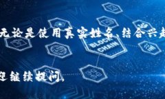 在选择Tokenim的用户名时，可以考虑一些策略来确