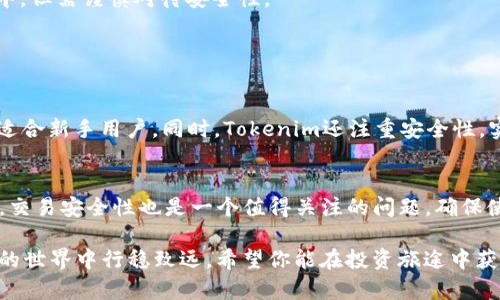 购买比特币（BTC）可以通过多种方式进行，而Tokenim是一个去中心化的交易平台，用户可以通过它进行各种加密货币的交易。以下是一些方法，帮助你通过Tokenim或其他平台购买比特币的基本步骤：

### 1. 创建一个Tokenim账户
在使用Tokenim购买比特币之前，你需要首先创建一个Tokenim账户。访问Tokenim官方网站，找到注册页面，按照指引输入你的电子邮件地址和设置密码。确保选择一个强密码，并启用双重验证（2FA），以确保账户的安全性。

### 2. 完成身份验证
为了遵守反洗钱（AML）和了解你的客户（KYC）规定，Tokenim可能要求用户完成身份验证。你需要提交一些个人信息和身份证明文件，比如护照或驾照。这是为了确保你的账户安全以及遵守法律规定。

### 3. 存入资金
在账户创建并验证后，你需要向你的Tokenim账户存入资金。这可以通过银行转账、信用卡或其他加密货币的方式完成。每种支付方式都有其优缺点，例如，银行转账通常手续费低但处理时间较长，而信用卡的处理速度较快但手续费可能较高。

### 4. 找到比特币市场
一旦你的账户有了资金，登录你的Tokenim账户，然后找到“交易”或“市场”部分。在这里，你将看到可供交易的各种加密货币列表，包括比特币。选择比特币（BTC），你将看到当前的市场价格以及购买选项。

### 5. 选择购买方式
在Tokenim上，你可以选择限价单或市价单来购买比特币。市价单是按当前市场价格立即执行的，而限价单允许你设置一个特定价格，当市场价格达到该价位时通知你执行交易。选择适合你的购买方式，并决定购买的数量，然后继续操作。

### 6. 确认交易
在确认购买之前，请仔细检查一下交易的细节，包括支付金额、手续费以及买入的比特币数量。确保所有信息正确无误后，确认交易。你的比特币将被存入你的Tokenim钱包，交易完成后，你会收到确认信息。

### 7. 资金提取与管理
一旦交易完成，你可以选择将比特币提取到你的个人钱包中，这是一个更安全的选择，也有助于保护你的资产。如果你打算继续在Tokenim上交易，也可以将比特币保持在网上钱包中，但需谨慎对待安全性。

### 常见问题解答

### 问题1：为什么要选择Tokenim而不是其他交易所？
选择Tokenim的原因有很多。首先，Tokenim提供了去中心化的交易体验，用户可以直接进行P2P交易，降低了交易的中介成本和风险。此外，Tokenim有着较为友好的用户界面，特别适合新手用户。同时，Tokenim还注重安全性，实施了多重身份验证以及冷存储技术来保护用户资金。

### 问题2：购买比特币的风险有哪些？
购买比特币的风险主要包括价格波动、交易安全性和监管合规性等。比特币的市场价格波动非常剧烈，这意味着短时间内你的投资可能会出现大幅波动。此外，由于加密资产的特性，交易安全性也是一个值得关注的问题。确保使用安全的交易平台，主动防范黑客攻击和诈骗行为。如果你对法律规制不够了解，还可能面临因违反当地金融法规的潜在风险。因此，在购买之前深思熟虑，做足功课是非常必要的。

总体来说，购买比特币可以通过Tokenim等平台进行，整个过程虽然看似繁琐，但掌握了步骤和要领后，其实并不复杂。在这个过程中，保持警觉，合理安排资金，才能在这个加密货币的世界中行稳致远。希望你能在投资旅途中获得满意的回报！