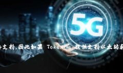 Tokenim 在加密货币和区块链领域的支持情况因应其