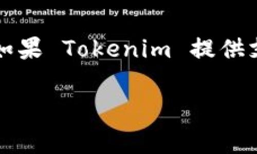 Tokenim 在加密货币和区块链领域的支持情况因应其具体平台和服务而异。目前，DAI 是一种去中心化的稳定币，通常由以太坊网络支持，因此如果 Tokenim 提供支持以太坊和相关代币的服务，那么它也可能支持 DAI。为了确认这一点，建议您访问 Tokenim 的官方网站或联系客服，获取最新的信息和确认。

如果您对 Tokenim 或 DAI 的支持有进一步问题或需求，请告知我！