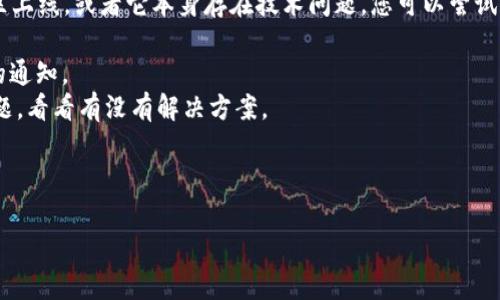 关于“tokenim”是否可以使用的问题，具体情况可能因该技术或服务的更新、地区限制、用户设置等多种因素而异。如果您能提供更多细节，比如您是在什么平台上使用“tokenim”，或者您遇到了什么具体的问题，我可以更好地帮您解答。

另外，如果“tokenim”是某个具体的应用程序或技术工具，有可能是因为它尚未在您所在的地区上线，或者它本身存在技术问题。您可以尝试以下几个步骤：

1. **查看官方公告**：去“tokenim”的官方网站或社交媒体渠道查看是否有维护或服务中断的通知。
2. **用户论坛和社区**：在相关的用户论坛或社交媒体群组中查看其他用户是否遇到类似问题，看看有没有解决方案。
3. **清除缓存**：如果是在手机应用上，可以尝试清除应用的缓存或重装应用。
4. **联系客服**：直接联系“tokenim”的客服支持，询问您遇到的问题。

如果能提供更具体的信息，我会更乐意提供针对性的帮助！