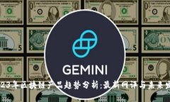 2023年区块链产品趋势分析：最新网评与未来发展