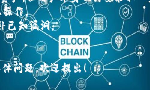 关于如何下载和安装Tokenim，以下是一些简单的步骤和指南：

### 安装 Tokenim 的步骤

1. **访问官方网站**：
   - 首先，你需要访问Tokenim的官方网站。通常，官方网站上会有最新的下载链接和正式的安装说明。

2. **下载客户端**：
   - 在Tokenim的官网上，寻找“下载”或“Get Tokenim”的选项。根据你的操作系统（Windows、macOS、Linux等）选择相应版本，并点击下载。

3. **安装程序**：
   - 下载完成后，找到下载的安装包。双击运行安装程序，并遵循屏幕上的指示进行安装。通常，你只需要点击“下一步”按钮，接受许可协议，然后选择安装路径。

4. **设置帐户**：
   - 安装完成后，启动Tokenim客户端。你可能需要创建一个账户或用已有账户登录。如果你是新用户，按照引导填写相关信息来创建账户。

5. **配置和使用**：
   - 登录后，可以根据需要调整设置，配置钱包或者进行其他操作。确保你了解如何安全存储你的私钥和助记词，以保护你的资产。

6. **更新和维护**：
   - 定期检查Tokenim的官方网站或客户端，了解最新版本和安全更新，确保你的软件保持最新状态。

### 常见问题

1. **安装过程中遇到问题，该怎么办？**
   - 如果在安装过程中遇到问题，可以尝试以下方法：
     - 确保你的操作系统和硬件满足Tokenim的系统要求。
     - 检查下载文件是否完整，没有受到损坏。如果有疑问，可以再次下载。
     - 查看官方网站或社区论坛，寻找其他用户的相似问题和解决方案。
     - 如果需要，联系客服或技术支持。

2. **Tokenim是否安全？**
   - Tokenim强调安全性，采用多层加密技术保护用户数据和资产。但用户本身也需要采取一些预防措施：
     - 保证你的计算机安全，避免使用公共网络连接进行敏感操作。
     - 定期更新应用程序，保证应用程序处于最新状态，以修补已知漏洞。
     - 保护自己的私钥和助记词，切勿与他人分享。

希望这些信息能帮助你成功下载和安装Tokenim。如果有其他具体问题，欢迎提出！