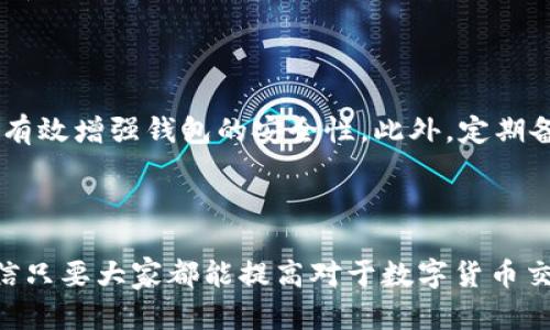 关于“im钱包转账一直等待确认”的问题，可能有几个原因导致这种情况。下面我将为您详细探讨这个话题。

什么是im钱包？

IM钱包，是一种数字货币钱包，支持多种数字货币的存储和交易。随着区块链技术的发展，数字钱包的使用也越来越普及，能够方便地进行资产管理和交易。IM钱包通常具有安全性高、操作简单等优点，使得用户可以随时随地管理自己的数字资产。

等待确认的意思是什么？

在数字货币的交易中，一旦你进行转账，交易需要在网络上进行确认。这是一个必要的过程，因为区块链技术依赖于去中心化的网络结构，所有的交易都需经过节点的验证。一般来说，交易会显示为“等待确认”，直到网络中的矿工将其打包并确认。这段时间的长短常常取决于网络的拥堵程度和交易费用。

IM钱包转账为什么会一直等待确认？

如果你在IM钱包转账时发现“等待确认”，可能有以下几个原因：

ul
    listrong网络拥堵：/strong在某些时段，尤其是当市场交易活跃时，网络上可能会出现大量的未确认交易，这导致你的交易被推迟确认。此时，可以尝试提高交易费用，以便优先处理你的交易。/li
    
    listrong交易手续费过低：/strong若你设置的交易手续费过低，网络中的矿工可能会优先处理手续费更高的交易。因此，合理设置手续费是确保交易顺利确认的重要因素。/li
    
    listrong钱包问题：/strong有时，IM钱包的系统可能会出现故障，导致无法及时更新交易状态。这种情况通常是临时的，可以稍后再进行查看。/li
    
    listrong区块链节点问题：/strong不同的钱包可能连接到不同的节点，如果节点出现问题，可能会导致转账状态无法及时更新。此时，可以尝试切换节点或等待系统修复。/li
/ul

如何解决IM钱包转账等待确认的问题？

在面临转账待确认的状况时，你可以考虑以下几个解决方案：

ul
    listrong等待：/strong首先，很多时候转账只需稍等片刻就会确认，尤其是在网络繁忙的时段，耐心等待是有必要的。/li
    
    listrong提高手续费：/strong如果你刚开始转账后发现等待时间过长，可以考虑重新发送一笔交易，并提高手续费，以确保其被优先处理。/li
    
    listrong查看区块链状态：/strong通过区块链浏览器查看你的交易状态，确认是否已经被网络接受。如果交易在链上已经显示，问题可能出在钱包客户端的显示上。/li
    
    listrong联系客服：/strong如果以上方法没有解决问题，建议联系IM钱包的客服，他们可以提供专业的建议，帮助你解决问题。/li
/ul

总结

转账一直等待确认的问题在使用IM钱包时是一个比较常见的情况，但通过了解原因并采取相应措施，通常可以顺利解决。有点遗憾的是，这一过程对一些用户可能会造成焦虑，但只要保持耐心，及时联系支持服务，问题往往能够得到妥善处理。

可能相关的问题

h41. 如何查看IM钱包的交易状态？/h4

用户可以通过区块链浏览器输入自己的交易哈希值，直接查阅相关交易的状态。绝大部分区块链都有公开的浏览器，用户可以实时获取到自己资金的动态。当你看到交易已被确认，但是钱包状态仍为“等待确认”时，说明问题可能出在客户端。此时，可以考虑刷新钱包界面，或重启应用。

h42. IM钱包安全吗？/h4

IM钱包的安全性通常取决于多个因素，包括应用本身的设计、用户的操作习惯等。一些基本的安全措施如开启二步验证、定期更新应用程序、创建强密码等，都能有效增强钱包的安全性。此外，定期备份钱包的信息也是保护资金的重要手段。真心觉得，在如今的数字时代，善用这些工具能够让你更安心。

结语

数字钱包给我们的生活带来了极大的便利，但同时也伴随着一些挑战。面对IM钱包转账一直等待确认的现象，我们需要保持冷静，并采取合理的方法来处理。相信只要大家都能提高对于数字货币交易流程的了解，就能在这个数字化的未来中更加游刃有余。无论是储存、转账还是投资，数字钱包的使用都将成为未来趋势，期待你的每一次交易都能顺利到账！