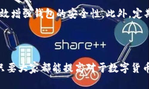 关于“im钱包转账一直等待确认”的问题，可能有几个原因导致这种情况。下面我将为您详细探讨这个话题。

什么是im钱包？

IM钱包，是一种数字货币钱包，支持多种数字货币的存储和交易。随着区块链技术的发展，数字钱包的使用也越来越普及，能够方便地进行资产管理和交易。IM钱包通常具有安全性高、操作简单等优点，使得用户可以随时随地管理自己的数字资产。

等待确认的意思是什么？

在数字货币的交易中，一旦你进行转账，交易需要在网络上进行确认。这是一个必要的过程，因为区块链技术依赖于去中心化的网络结构，所有的交易都需经过节点的验证。一般来说，交易会显示为“等待确认”，直到网络中的矿工将其打包并确认。这段时间的长短常常取决于网络的拥堵程度和交易费用。

IM钱包转账为什么会一直等待确认？

如果你在IM钱包转账时发现“等待确认”，可能有以下几个原因：

ul
    listrong网络拥堵：/strong在某些时段，尤其是当市场交易活跃时，网络上可能会出现大量的未确认交易，这导致你的交易被推迟确认。此时，可以尝试提高交易费用，以便优先处理你的交易。/li
    
    listrong交易手续费过低：/strong若你设置的交易手续费过低，网络中的矿工可能会优先处理手续费更高的交易。因此，合理设置手续费是确保交易顺利确认的重要因素。/li
    
    listrong钱包问题：/strong有时，IM钱包的系统可能会出现故障，导致无法及时更新交易状态。这种情况通常是临时的，可以稍后再进行查看。/li
    
    listrong区块链节点问题：/strong不同的钱包可能连接到不同的节点，如果节点出现问题，可能会导致转账状态无法及时更新。此时，可以尝试切换节点或等待系统修复。/li
/ul

如何解决IM钱包转账等待确认的问题？

在面临转账待确认的状况时，你可以考虑以下几个解决方案：

ul
    listrong等待：/strong首先，很多时候转账只需稍等片刻就会确认，尤其是在网络繁忙的时段，耐心等待是有必要的。/li
    
    listrong提高手续费：/strong如果你刚开始转账后发现等待时间过长，可以考虑重新发送一笔交易，并提高手续费，以确保其被优先处理。/li
    
    listrong查看区块链状态：/strong通过区块链浏览器查看你的交易状态，确认是否已经被网络接受。如果交易在链上已经显示，问题可能出在钱包客户端的显示上。/li
    
    listrong联系客服：/strong如果以上方法没有解决问题，建议联系IM钱包的客服，他们可以提供专业的建议，帮助你解决问题。/li
/ul

总结

转账一直等待确认的问题在使用IM钱包时是一个比较常见的情况，但通过了解原因并采取相应措施，通常可以顺利解决。有点遗憾的是，这一过程对一些用户可能会造成焦虑，但只要保持耐心，及时联系支持服务，问题往往能够得到妥善处理。

可能相关的问题

h41. 如何查看IM钱包的交易状态？/h4

用户可以通过区块链浏览器输入自己的交易哈希值，直接查阅相关交易的状态。绝大部分区块链都有公开的浏览器，用户可以实时获取到自己资金的动态。当你看到交易已被确认，但是钱包状态仍为“等待确认”时，说明问题可能出在客户端。此时，可以考虑刷新钱包界面，或重启应用。

h42. IM钱包安全吗？/h4

IM钱包的安全性通常取决于多个因素，包括应用本身的设计、用户的操作习惯等。一些基本的安全措施如开启二步验证、定期更新应用程序、创建强密码等，都能有效增强钱包的安全性。此外，定期备份钱包的信息也是保护资金的重要手段。真心觉得，在如今的数字时代，善用这些工具能够让你更安心。

结语

数字钱包给我们的生活带来了极大的便利，但同时也伴随着一些挑战。面对IM钱包转账一直等待确认的现象，我们需要保持冷静，并采取合理的方法来处理。相信只要大家都能提高对于数字货币交易流程的了解，就能在这个数字化的未来中更加游刃有余。无论是储存、转账还是投资，数字钱包的使用都将成为未来趋势，期待你的每一次交易都能顺利到账！