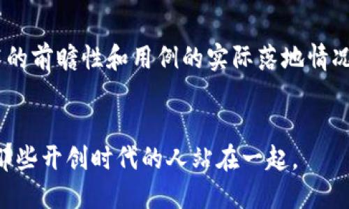   为什么区块链和比特币的未来走势看涨？ /   
 guanjianci 区块链,比特币,未来趋势,投资 /guanjianci 

引言
在这个瞬息万变的金融市场中，区块链和比特币总是备受关注。随着数字技术的不断进步和对去中心化金融的需求增加，越来越多的人开始意识到区块链及其代表的比特币的巨大潜力。真心觉得，这是一个值得深入探讨的话题，不仅因为这里面蕴含着巨大的投资机会，更是因为它将重新定义我们对货币、交易和信任的理解。

区块链的基础知识
区块链，简单来说，是一种去中心化的数据库技术，每一个数据块都通过密码学保证其安全性，并与前一个块相连，从而形成一个不可篡改的链。这种技术的创新之处在于其透明性与信任机制。不再需要中心化的机构作为信任的中介，所有参与者都可以直接进行交易。

为什么比特币会走强？
比特币自2009年诞生以来，一直是区块链技术的代名词。越来越多的公司和个人对比特币表现出浓厚的兴趣，这不仅让比特币的市场价值飞速上涨，也证明了区块链的可行性和未来潜力。我们来看看几种原因。

1. 市场需求持续增长
随着全球经济的不确定性加剧，越来越多的投资者将目光投向了比特币，作为一种对冲通货膨胀和经济危机的工具。此外，区块链技术的应用逐渐遍及金融、医疗、供应链等多个领域，推动了市场对比特币的需求。

2. 企业和机构投资的兴起
近年来，许多大型企业，包括特斯拉、MicroStrategy等，纷纷将比特币纳入其资产负债表。这种趋势增加了市场的信心，吸引了更多的机构投资者入场。真心觉得，这种力度将比特币从“小众爱好”推向了“主流资产”。

3. 政策环境逐渐明朗
虽然各国对区块链和比特币的监管政策不同，但总体来看，越来越多的国家开始接纳数字货币。不久前，美国财政部和其他监管机构对比特币的监管框架进行了明确，这种政策的明确性无疑为比特币发展提供了良好的土壤。然而，有点遗憾的是，有些国家仍然对比特币持有负面态度，这可能影响到其未来的普及率。

4. 技术创新的不断推进
区块链技术也在不断演进，Layer 2 技术如闪电网络等的出现，使得比特币的交易速度和成本显著降低。此外，技术更新能够提供更好的用户体验和安全性，这一点也使得更多人愿意投资比特币和使用区块链。

比特币的未来发展趋势
展望未来，我们可以预见以下几种趋势：

1. 去中心化金融（DeFi）的崛起
去中心化金融是区块链技术中新兴的领域，它允许用户在没有传统金融机构参与的情况下进行借贷、交易。这种金融革命将极大地提升比特币的实用性，潜在推动其市场价值的进一步上升。

2. CBDC的竞争
随着许多国家开始研究央行数字货币（CBDC），比特币可能面临新的竞争。虽然CBDC的出现可能会引起一定的不确定性，但它也在某种程度上证明了数字货币的吸引力和不可逆转的趋势。这可能会促使比特币进行自我革新，增强其独特性，继续吸引越来越多的投资者。

3. 普及社会的潜力
随着教育普及和信息传播的加速，越来越多的人将对区块链和比特币产生兴趣。尤其是在发展中国家，区块链技术有望替代传统银行体系，提供快速而低成本的金融服务。这种情况也将推动比特币的广泛应用。

总结
总的来看，区块链和比特币的未来是光明的。尽管混沌和不确定性依然存在，但从市场需求、技术创新到政策环境，众多因素都在支持比特币的进一步上涨。真心觉得，作为投资者，我们应该关注这些发展趋势，把握蕴藏在其中的机会。

常见问题
1. 比特币真的适合长期投资吗？
毫无疑问，比特币的价值在过去十多年中经历了巨大的波动。然而，越来越多的机构投资和日渐清晰的政策环境使得比特币有较高的长期投资潜力。虽然短期内存在风险，但从长期来看，许多分析师认为比特币具备极好的升值空间。如果您有意长期投资，建议做好充分的市场调研和资产配置。

2. 如何判断区块链项目的好坏？
判断区块链项目的好坏，首先要考察其团队成员的背景和经验，确认其是否具备专业性和行业影响力。其次，了解其技术的独特性和应用场景，技术的前瞻性和用例的实际落地情况也是关键。还有，社区的反馈和活跃度也很重要，这代表着项目的透明度和受欢迎程度。在选择投资时，冷静独立的判断是非常有必要的。

结语
随着时间的推移，我们对区块链和比特币的理解会更加深入。尽管面临挑战，但它所蕴含的机遇与潜力无疑是巨大的。拥抱变化，抓住机会，你将与那些开创时代的人站在一起。