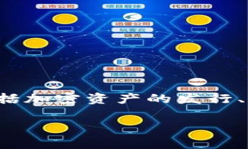 Tokenim 是一家提供区块链技术解决方案和数字资产管理的公司。它专注于为企业和投资者提供一系列服务，包括加密资产的发行、管理和交易。Tokenim 的目标是通过利用区块链技术来简化传统金融系统中的各种流程，并提高透明度和安全性。

如果你需要更具体的信息或者关于这家公司的其他方面，请告诉我！