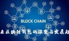 未来区块链钱包的演变与发展趋势