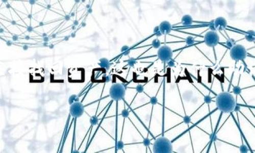 在使用Tokenim进行加密货币资产管理时，如果出现了“找不到钱包数据文件”的错误，这通常意味着您的钱包数据文件没有正确加载或存放位置错误。以下是一些解决方案和步骤，可以帮助您恢复或找到钱包数据文件。

### 检查文件存放位置

首先，您需要确认钱包数据文件的实际存放位置。根据不同的操作系统，钱包数据文件的默认位置可能有所不同。例如，在Windows系统上，钱包数据文件可能位于“C:\Users\用户名\AppData\Roaming\Tokenim”目录下。确保您正在寻找的文件在此位置。

### 搜索文件

如果您不确定文件的确切位置，可以使用系统的搜索功能来寻找文件。在Windows中，您可以按下“Windows   S”并输入钱包文件名，来查找该文件。对于macOS用户，可以使用“Spotlight”搜索。

### 检查文件是否损坏

有时候，钱包数据文件可能会因为各种原因（如意外关机、软件崩溃）而损坏。您可以尝试用文本编辑器打开该文件，看是否能正常读取内容。如果文件为空或包含乱码，则可能需要恢复文件或使用备份文件。

### 恢复备份文件

如果您曾经创建过钱包文件的备份，请尝试使用备份文件来恢复。如果钱包数据文件无法恢复，您总是可以从备份中找回您的加密货币资产。

### 使用钱包恢复选项

很多加密钱包软件都有自带的恢复选项。您可以查看Tokenim的用户文档，寻找钱包恢复的步骤，通常需要输入助记词或者私钥来找回您的资产。

### 更新钱包软件

确保您使用的Tokenim软件版本是最新的，更新版本中可能已经修复了某些错误或问题，导致钱包数据文件无法被找到。

### 咨询客户支持

如果以上步骤仍然无法解决问题，不妨联系Tokenim的客户支持。大多数加密钱包平台都提供支持服务，您可以提交问题以获取更专业的帮助和指导。

### 总结

遇到“找不到钱包数据文件”的问题并不罕见，关键是保持冷静，逐步进行排查和恢复。通过确认文件位置、检查文件完整性、使用备份、探索恢复选项等方法，大多数情况下可以找到解决方案。如果问题长期无法解决，请务必联系专业人士。

---

**可能相关的问题：**

1. **我怎样可以确保我的钱包数据文件备份成功？**
   
   备份钱包数据文件是保障资产安全的重要步骤，定期进行备份并确认备份文件是可用的非常关键。您可以将钱包文件备份到多个地方，比如云存储、外部硬盘等，确保在实际需要时能够恢复。

2. **如果我的助记词遗失了，我还能找回我的资产吗？**
   
   遗失助记词可能导致无法访问钱包中的资产，因此在设置钱包时一定要妥善保管助记词。若丢失，通常无法直接找回资产，这也是为什么助记词非常重要的原因之一。

希望以上内容能对您解决钱包数据文件的问题有所帮助！