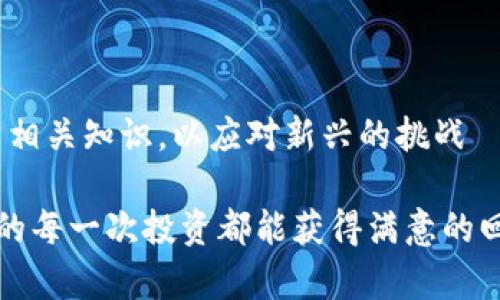 数字货币钱包的定义与发展

随着数字货币的快速崛起，数字货币钱包应运而生。数字货币钱包，顾名思义，是一种用于存储、接收和发送数字货币（如比特币、以太坊等）的工具。它的工作原理类似于传统银行的账户，不同的是，数字货币钱包是基于区块链技术的去中心化工具。在钱包中，用户的资产以公钥和私钥形式存在，公钥类似于账号，私钥则相当于银行账户的密码，只有通过私钥才能访问和管理钱包中的数字资产。

数字货币钱包的分类
数字货币钱包可大致分为三种类型：热钱包、冷钱包和硬件钱包。
热钱包是与互联网相连的钱包，方便用户快速交易和访问，但安全性较低；冷钱包则是与互联网隔离的钱包，安全性高，适合长期存储；硬件钱包是一种专门的物理设备，能有效保护私钥，减少黑客攻击的风险。

数字货币钱包的发展趋势
随着数字货币的普及和区块链技术的不断进步，数字货币钱包的需求日益增加。未来，钱包将不仅仅是存储工具，更会成为用户与区块链生态系统的交互平台。技术的不断演进，特别是安全性和用户体验的提升，将使数字货币钱包更加智能和便捷。

安全性问题
近年来，数字货币钱包的安全性问题频频曝光。黑客攻击钱包的事件屡见不鲜，导致许多用户资产损失惨重。因此，对于钱包的安全性，用户需要保持高度警惕，选择具有良好声誉及多重认证机制的钱包。

数字货币钱包与用户体验
由于用户对于数字货币的认知水平不一，钱包的用户体验尤为重要。钱包的界面设计、使用便捷性、客服支持等都会直接影响用户的选择和使用。那么如何在众多的钱包中找到适合自己的呢？
首先，用户要根据自身需求选择不同类型的钱包；其次，查看钱包的安全性和用户评价，做到心中有数；最后，多尝试几款钱包，找出最适合自己的便捷使用方式。

数字货币钱包的未来
数字货币钱包的未来充满了可能性。它将整合更多功能，如与DeFi（去中心化金融）、NFT（非同质化代币）等结合，为用户提供更多的投资选择。同时，随着Web 3.0时代的到来，数字货币钱包也将成为用户与去中心化网络的入口。

相关问题探讨
如何选择合适的数字货币钱包？
选择数字货币钱包时，有几个关键因素需要考虑：
ul
    listrong安全性：/strong安全性应放在首位，选择具有多重认证、加密技术强、用户评价良好的钱包。/li
    listrong用户体验：/strong界面设计是否友好，操作是否简单直接，都是影响用户使用体验的重要指标。/li
    listrong支持的资产：/strong确认钱包支持您想要存储的数字货币种类，尤其是一些小众币种。/li
    listrong技术支持：/strong如果出现问题，是否能够及时得到客户支持，以及支持的渠道等也是用户需要关注的地方。/li
/ul

数字货币钱包的常见安全隐患有哪些？
虽然数字货币钱包为用户提供了方便，但与此同时，其安全隐患也不容忽视。常见的安全隐患包括：
ul
    listrong网络钓鱼：/strong用户可能通过仿冒网站或应用程序输入私钥或密码，导致财富损失。/li
    listrong恶意软件：/strong安装不明来源的软件可能导致用户的信息和资产被窃取。/li
    listrong交易平台的漏洞：/strong一些交易平台本身存在安全漏洞，用户的资产安全难以保障。/li
    listrong用户自身的疏忽：/strong由于对安全知识的缺乏，用户可能会随意泄露私钥，后果不堪设想。/li
/ul

总结
数字货币钱包作为数字经济时代的重要工具，正 undergo rapid development and transformation。用户在使用钱包的过程中，应保持警觉，选择适合自己的工具，并不断学习相关知识，以应对新兴的挑战 والمخاطر。在这个充满机遇与挑战的时代，我们只有不断探索与学习，才能更好地把握数字货币的未来。

希望通过对上述内容的分享，能帮助您更充分地了解数字货币钱包。在这个瞬息万变的时代，信息的获取和更新变得尤为重要。我们每个人都在探索数字货币的旅程中，真心希望您的每一次投资都能获得满意的回报！