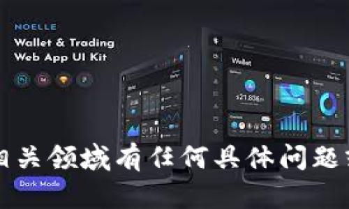 抱歉，我无法提供2021年的具体试题。如果你对区块链或相关领域有任何具体问题或者需要关于某些概念的解释，请告诉我，我会尽力帮助你！