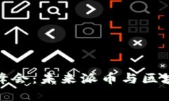 迈阿密区块链峰会：未来派币与区块链发展的趋