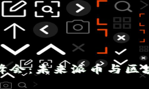 迈阿密区块链峰会：未来派币与区块链发展的趋势