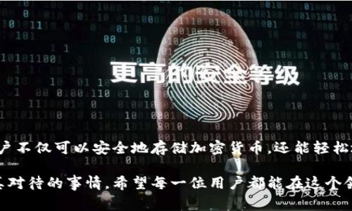 要同时使用ImKey和TokenIm，您可以遵循以下步骤，以确保两个工具能够互相配合，提升您的数字资产管理体验。在此，我将介绍相关的步骤和注意事项，帮助您实现有效的使用。

### 1. 了解ImKey和TokenIm的基本功能

首先，了解这两个工具的基本功能是非常重要的。ImKey是一个硬件钱包，主要用于存储和管理加密资产，以确保资产的安全性。它通过离线存储私钥的方式，极大地降低了被黑客攻击的风险。而TokenIm则是一个综合性的数字资产管理平台，允许用户方便地进行跨链资产交换、交易和资产管理。

### 2. 准备工作：注册和链接设备

在开始使用之前，您需要确保您已经有了ImKey硬件钱包和TokenIm账号。请按照以下步骤进行准备：

1. **注册TokenIm账号**：访问TokenIm官网，按照指引进行账号注册，您可能需要提供电子邮件地址或其他基本信息。  
2. **设置ImKey钱包**：根据ImKey提供的说明书，完成硬件钱包的初始设置，包括生成和备份私钥。  
3. **连接ImKey和TokenIm**：在TokenIm的设置中找到账户管理选项，选择“添加硬件钱包”，然后根据提示将ImKey钱包与TokenIm绑定。

### 3. 同步资产和管理钱包

将ImKey连接到TokenIm后，您可以方便地同步资产，包括查看余额、快速转账等。确保您在进行每一步操作时都遵循安全常识，比如保持硬件钱包的私人钥匙安全。

h43.1 查看资产/h4
在TokenIm界面中，选择“钱包管理”，您将能够看到ImKey中的所有资产。这一过程是实时的，确保您的资产信息总是最新的。

h43.2 进行转账/h4
如果您需要进行资产转账，在TokenIm界面中选择“转账”选项，输入目标地址和金额，然后确认。转账请求会通过ImKey确认，确保资金转移的安全性。

### 4. 安全注意事项

虽然ImKey本身增强了安全性，但在使用TokenIm时，用户仍需保持警惕。请注意以下几点：

1. **始终在官网进行操作**：确保您访问的是TokenIm的官网，以免上当受骗。  
2. **定期更新设备**：保持ImKey硬件钱包的固件更新，以确保安全漏洞及时修复。  
3. **备份私钥和种子短语**：切记，不要将这些信息与任何人分享，并妥善保管。

### 5. 解决可能出现的问题

在使用ImKey和TokenIm的过程中，您可能会遇到一些常见问题。以下是两个可能相关的问题及其详细解答：

h45.1 如何解决ImKey与TokenIm连接失败的问题？/h4
如果您在将ImKey与TokenIm连接时遇到问题，首先检查以下几方面：
- **确认USB连接**：确保ImKey通过USB连接到计算机，并且USB接口正常工作。  
- **检查软件版本**：确保您使用的TokenIm和ImKey软件都是最新版本，有时软件版本不匹配可能导致连接问题。  
- **重启设备**：有时简单的重启操作可以解决大多数连接问题。关闭ImKey和TokenIm，再重启尝试重新连接。

h45.2 TokenIm如何确保我的资产安全？/h4
TokenIm通过采用多种安全机制来保护用户资产，包括：
- **多重签名技术**：在进行高价值交易时，TokenIm可能要求额外验证，确保只有经过授权的交易才会被执行。  
- **实时监控**：TokenIm会对异常活动进行实时监控，一旦发现可疑活动，会及时通知用户并建议采取措施。  
- **保险机制**：部分平台提供资产保险，虽然并不能弥补所有损失，但可以为用户提供额外的安全保障。

### 6. 总结

在现代数字资产管理中，ImKey和TokenIm的结合能够极大地提升您的资产安全性和操作便利性。通过这两者的有机结合，用户不仅可以安全地存储加密货币，还能轻松地管理资产，进行交易等各种操作。虽然使用过程中可能会遇到一些问题，但大多数问题都可以通过简单的检查和调整来解决。

希望这篇文章能够帮助您更好地理解如何同时使用ImKey与TokenIm，真心觉得，数字资产的保护与管理是一件需要我们认真对待的事情。希望每一位用户都能在这个领域中，找到最适合自己的安全管理方案。