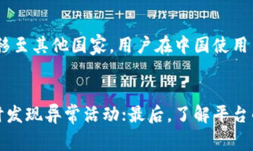 币安（Binance）是一家全球知名的加密货币交易所，自2017年成立以来，一直以来备受关注。关于币安是否合法的问题，实际上是一个复杂的议题，因为它涉及到各国的法律法规、监管政策以及币安在不同地区的运营情况。

币安的全球运营与合规性
币安的总部最初设在中国，但在中国政府收紧对加密货币的监管后，币安迅速将其总部迁移至其他国家，并在全球多个国家设立了分支机构。这种运营模式让币安能够在不同的法律环境中采取相应的合规措施。

各国对币安的监管态度
不同国家对币安的监管态度各不相同。在一些国家，币安被认为是合法的交易平台，用户可以自由地进行加密货币的交易。然而，在另一些国家，币安却面临着严格的监管和限制。比如，英国和美国的监管机构曾对币安提出了一些警告，要求其在透明度、客户保护等方面做出改进。

币安的合规努力
为了应对不同国家的监管挑战，币安采取了一系列的合规措施，包括加强用户身份验证（KYC），建立法律合规团队，增强交易所的安全性等。这些努力表明，币安仍在持续与各国政府进行沟通，希望能够合法合规地运营。

使用币安的风险与建议
尽管币安在全球范围内非常受欢迎，但用户在使用该平台时仍然需要谨慎。在某些国家，使用币安进行交易可能带来法律风险，用户应该时刻关注所在国家的相关政策。同时，建议用户在进行加密货币投资时，做好充分的研究，了解投资风险。

总结
综上所述，币安的合法性问题依赖于用户所在的国家及其相关法律法规。用户在使用币安之前，务必要了解当地的法律环境。同时，需保持警惕，确保个人信息和资产的安全。真心希望在未来，币安能够与各国监管机构建立更有效的沟通与合作，为用户提供一个安全、合法的交易环境。

常见问题
h41. 币安是否在中国合法运作？/h4
经过一系列监管政策的变化，币安目前并不在中国合法运作。2017年，中国政府禁止交易所和ICO活动，币安随即将其总部迁移至其他国家。用户在中国使用币安进行交易可能会面临法律风险。

h42. 我如何确保在币安安全交易？/h4
要确保在币安的安全交易，用户可以采取以下几个步骤：首先，使用强密码并启用双重验证；其次，定期检查账户交易记录，及时发现异常活动；最后，了解平台的安全政策，比如冷存储和保险保护等。